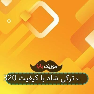 آهنگ ترکی شاد با کیفیت 320