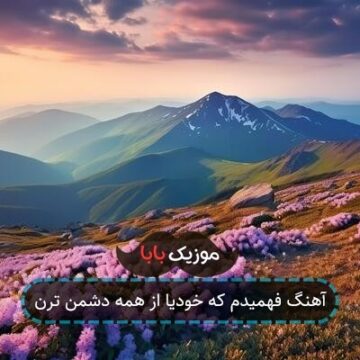 آهنگ فهمیدم که خودیا از همه دشمن ترن