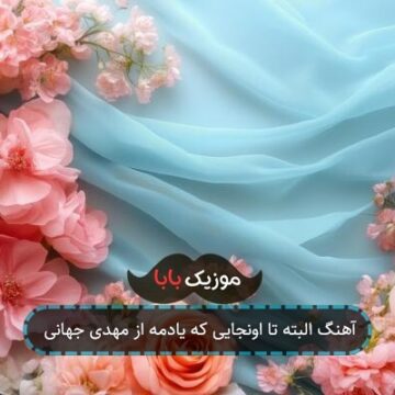 آهنگ البته تا اونجایی که یادمه از مهدی جهانی