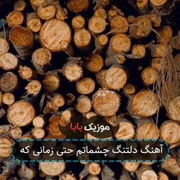 آهنگ دلتنگ چشماتم حتی زمانی که
