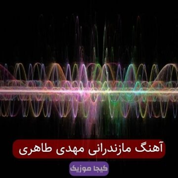 آهنگ های مازندرانی مهدی طاهری