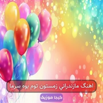 اهنگ مازندرانی زمستون توم بوه سرما