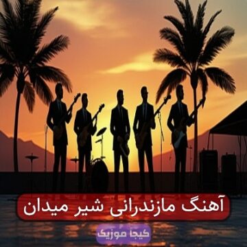 آهنگ مازندرانی شیر میدان آهنگ مازندرانی شیر میدان