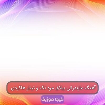 آهنگ مازندرانی ییلاق مره تک و تینار هاکردی