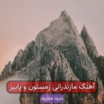 آهنگ مازندرانی زمستون و پاییز