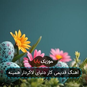اهنگ قدیمی کار دنیای لاکردار همینه