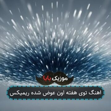 اهنگ توی هفته اون عوض شده ریمیکس