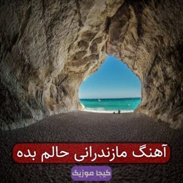 آهنگ مازندرانی حالم بده