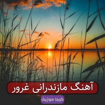 آهنگ مازندرانی غرور