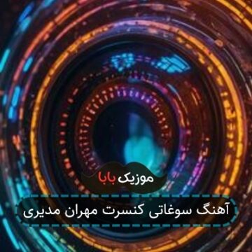 آهنگ سوغاتی کنسرت مهران مدیری آهنگ سوغاتی کنسرت مهران مدیری