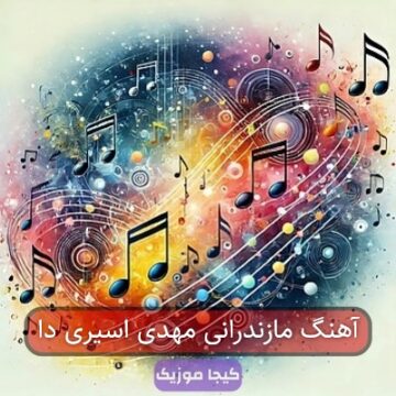آهنگ مازندرانی مهدی اسیری دا