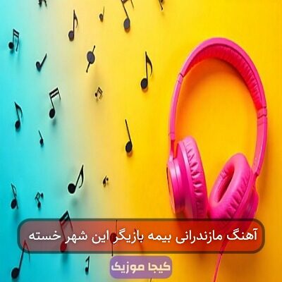 آهنگ مازندرانی بیمه بازیگر این شهر خسته