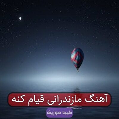 آهنگ مهرداد مازندرانی