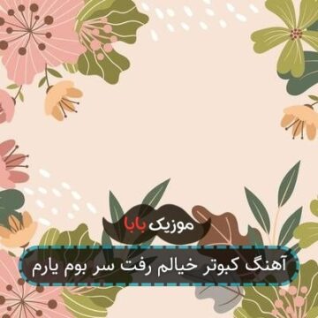 آهنگ کبوتر خیالم رفت سر بوم یارم