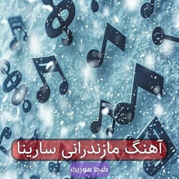 آهنگ مازندرانی سارینا