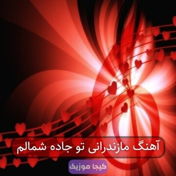 آهنگ مازندرانی تو جاده شمالم