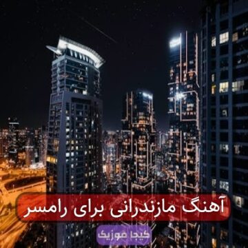 آهنگ مازندرانی برای رامسر