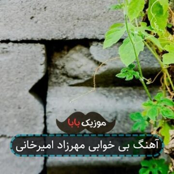 آهنگ بی خوابی مهرزاد امیرخانی