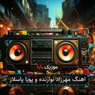اهنگ مهرزاد نوازنده و پویا پاسلار