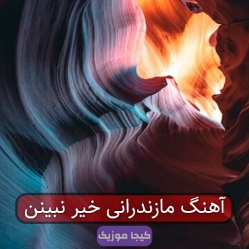 آهنگ مازندرانی خیر نبینن