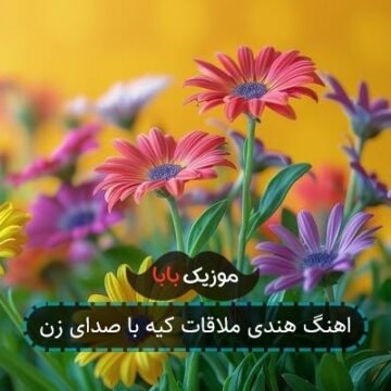 اهنگ هندی ملاقات کیه با صدای زن