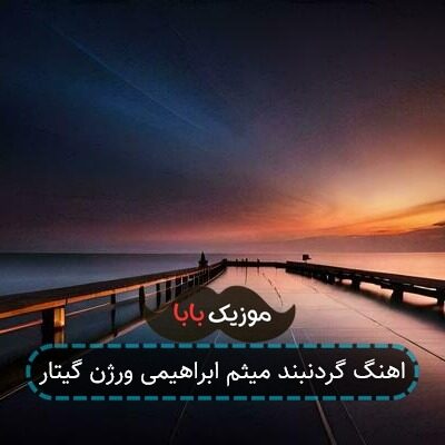 اهنگ گردنبند میثم ابراهیمی ورژن گیتار