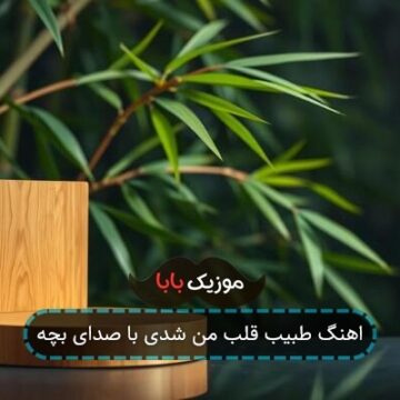 اهنگ طبیب قلب من شدی با صدای بچه