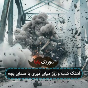 آهنگ شب و روز میای میری با صدای بچه