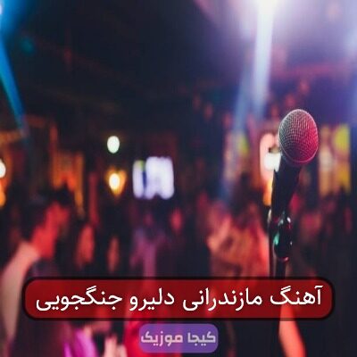 آهنگ مازندرانی جنگجوی مازنیمه