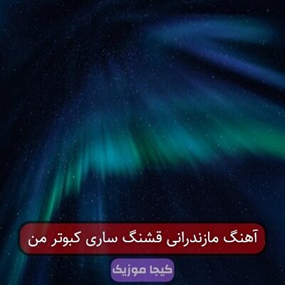آهنگ مازندرانی قشنگه ساری مه وطن