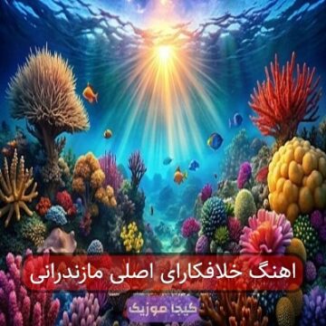 اهنگ خلافکارای اصلی مازندرانی