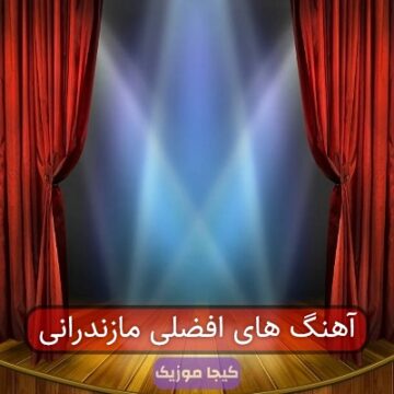 اهنگ مازنی افضلی