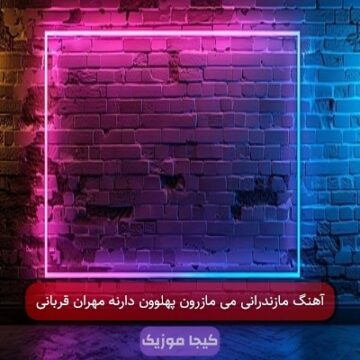 آهنگ مازندرانی می مازرون پهلوون دارنه مهران قربانی