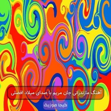 آهنگ مازندرانی جان مریم با صدای میلاد افضلی