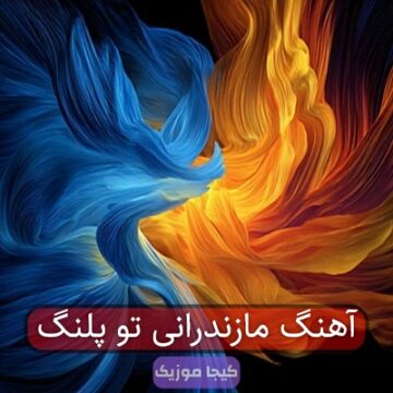 آهنگ مازندرانی تو پلنگ