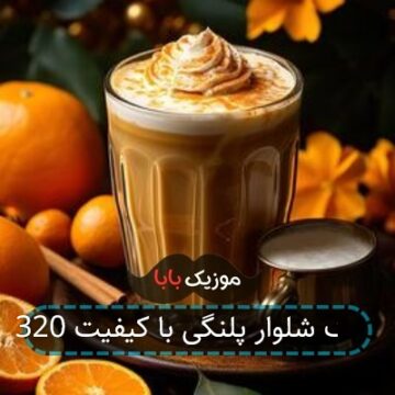 آهنگ ایرانی مازندرانی شلوار پلنگی