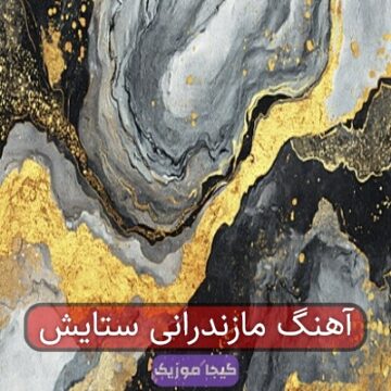 آهنگ مازندرانی ستایش آهنگ مازندرانی ستایش