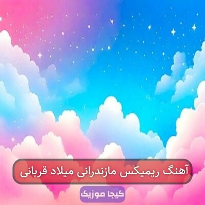آهنگ ریمیکس مازندرانی میلاد قربانی