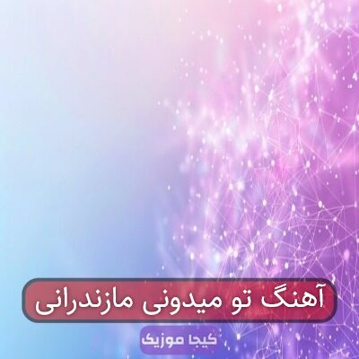 آهنگ تو میدونی مازندرانی