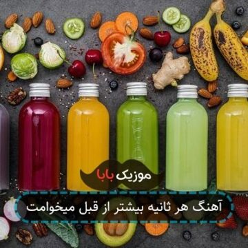 آهنگ هر ثانیه بیشتر از قبل میخوامت
