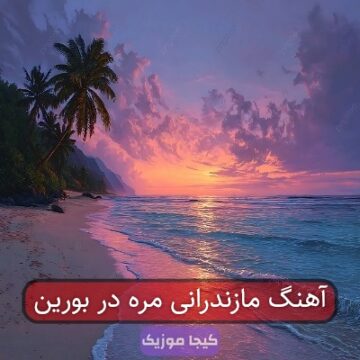 آهنگ مازندرانی مره در بورین