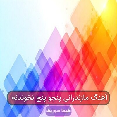 آهنگ مازندرانی پنجو پنج نخوندنه