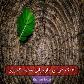 اهنگ عروس مازندرانی محمد کجوری