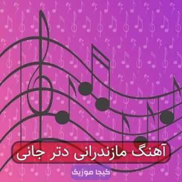 آهنگ مازندرانی دتر جانی