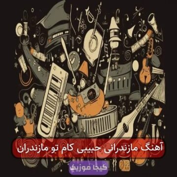 آهنگ مازندرانی حبیبی کام تو مازندران