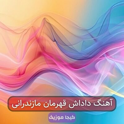اهنگ می براری اهنگ می براری