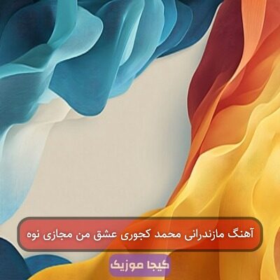آهنگ مازندرانی محمد کجوری عشق من مجازی نوه