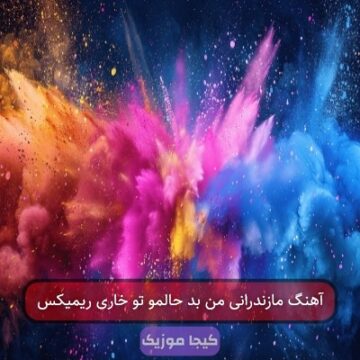 آهنگ مازندرانی من بد حالمو تو خاری ریمیکس