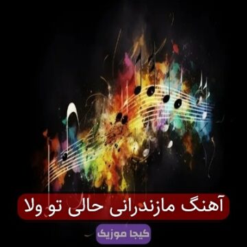 آهنگ مازندرانی حالی تو ولا آهنگ مازندرانی حالی تو ولا
