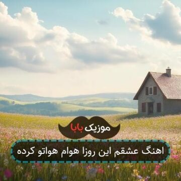 اهنگ عشقم این روزا هوام هواتو کرده